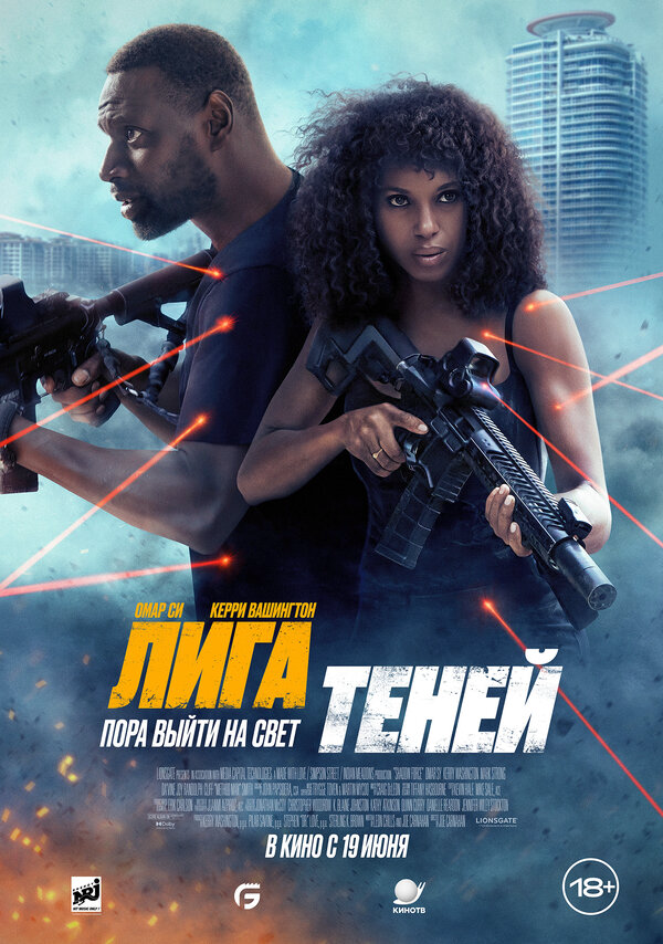 Лига теней сериал 2025 смотреть онлайн бесплатно в хорошем качестве HD